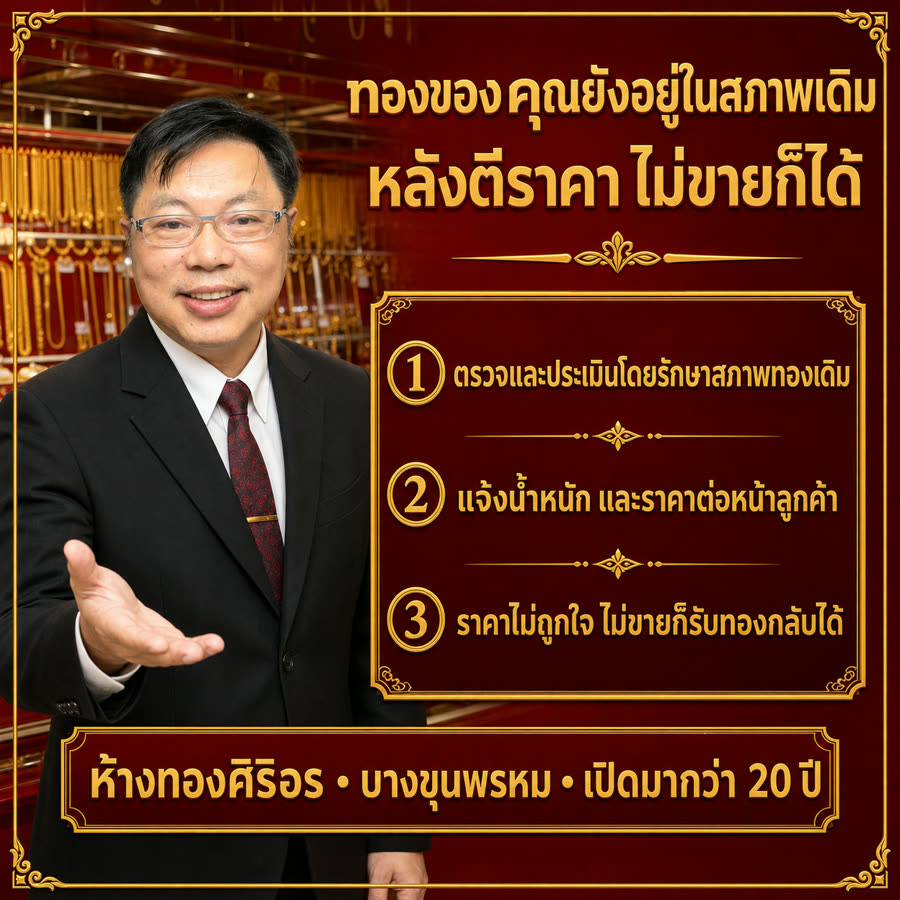 ทองของคุณยังอยู่ในสภาพเดิม หลังตีราคา ไม่ขายก็ได้